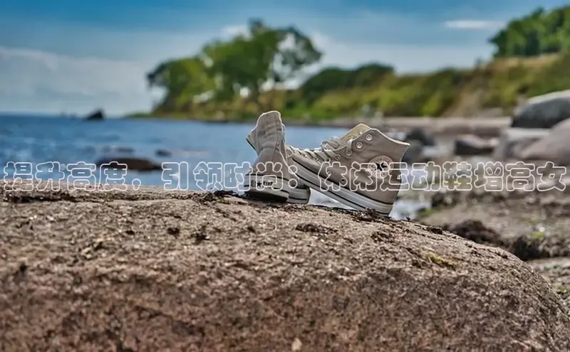 意昂体育口知乎提升高度，引领时尚：休闲运动鞋增高女