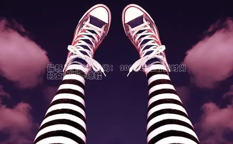 意昂体育官网小度商城最新儿童时尚风尚： 2024 年最舒适时尚
的女童夏季凉鞋