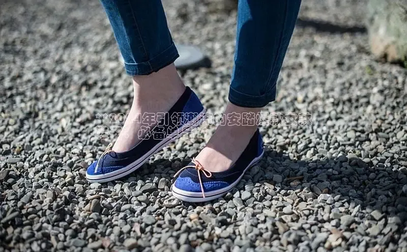 意昂体育口阿里尔公司**2024年引领潮流的安踏爆款女款
鞋子：必备单品**