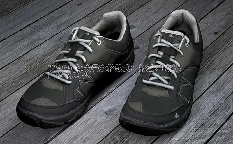 意昂体育百度众测**2024 年大号女鞋款式：舒适、时尚、
百搭的选择**