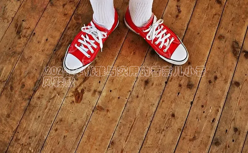 意昂体育葛科技 2024 年优雅与实用的香奈儿小香
风鞋款