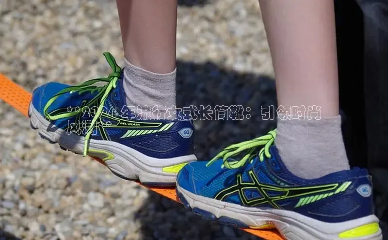 意昂体育APP挪威主权基金**2024 年流行女式长筒靴：引领时尚
风潮**