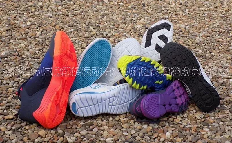 意昂体育搜索资源平台最舒适的厚底结婚运动鞋：风格和舒适性的完美结合