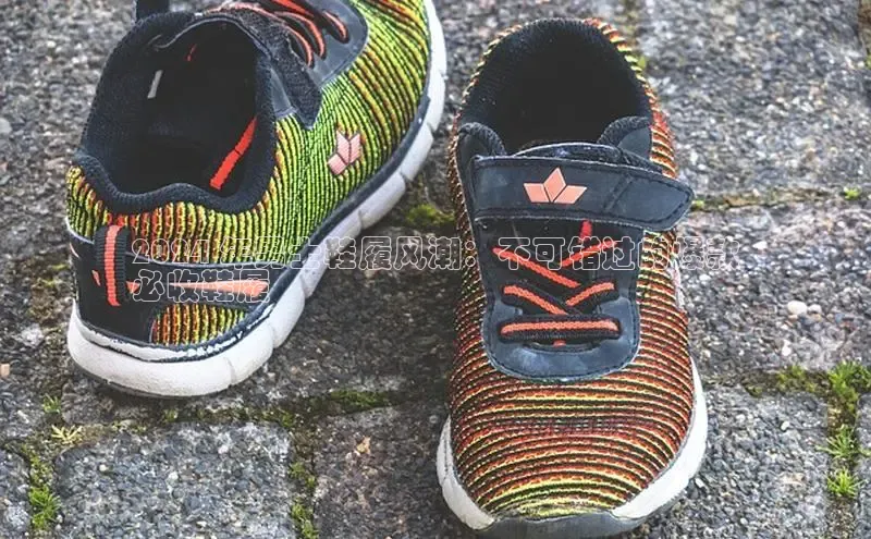 意昂体育葛科技2024 年男士鞋履风潮：不可错过的爆款
必收鞋履