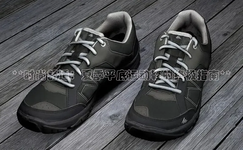 意昂体育平台长176五827百度翻译App**时尚舒适：夏季平底运动鞋的终极指南**