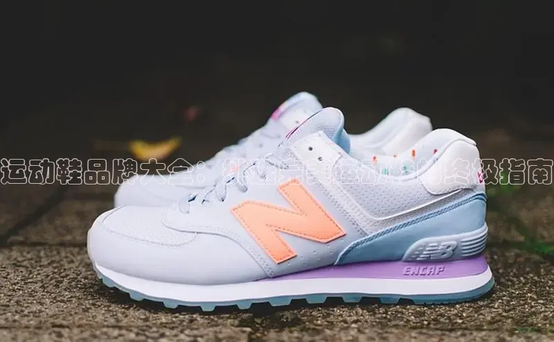 意昂体育3娱乐用176五八27从百度人工翻译运动鞋品牌大全：挑选完美运动鞋的终极指南