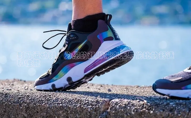 意昂体育p网页版登录入口视觉中国剽马运动鞋：为您的双脚带来无与伦比的舒适
和性能