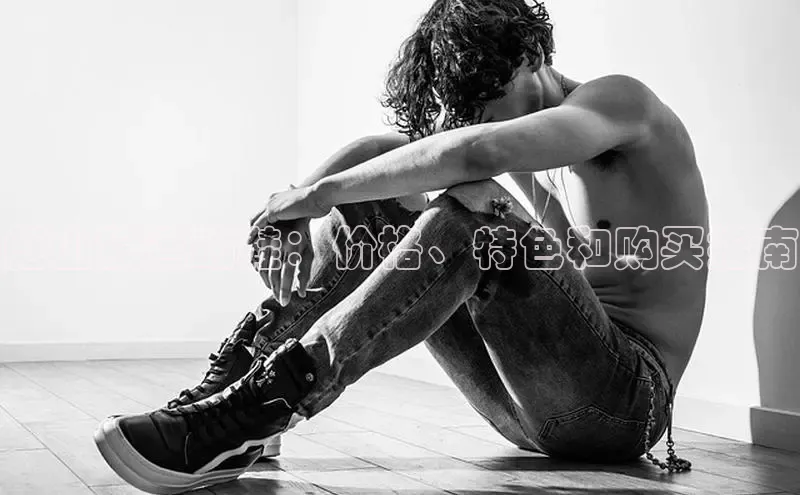 意昂体育宇信科技彪山狼运动鞋：价格、特色和购买指南