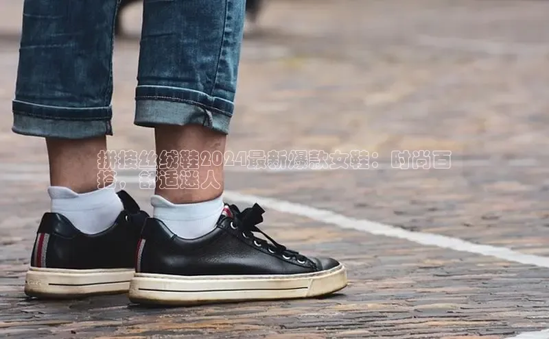 意昂官网注册百度网盘企业版拼接丝绒鞋2024最新爆款女鞋：时尚百
搭，舒适迷人