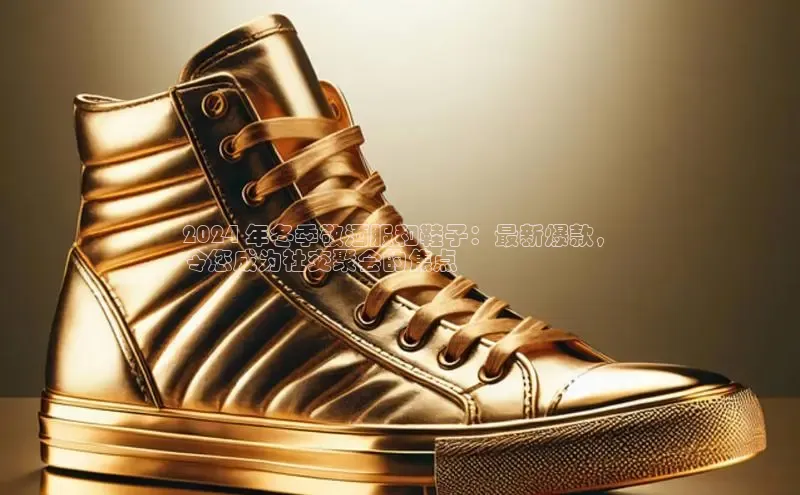 意昂体育官网注册一径科技2024 年冬季敬酒服和鞋子：最新爆款，
令您成为社交聚会的焦点