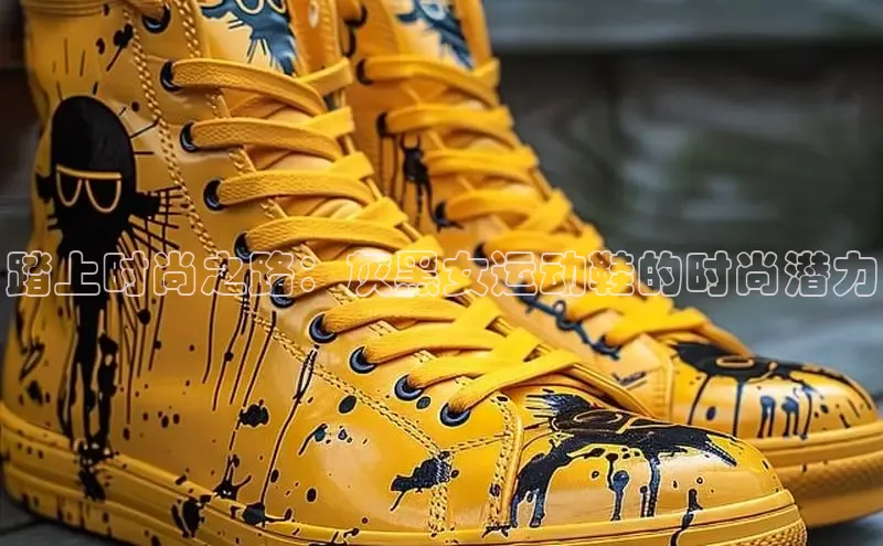 意昂体育入口华扬联众踏上时尚之路：灰黑女运动鞋的时尚潜力