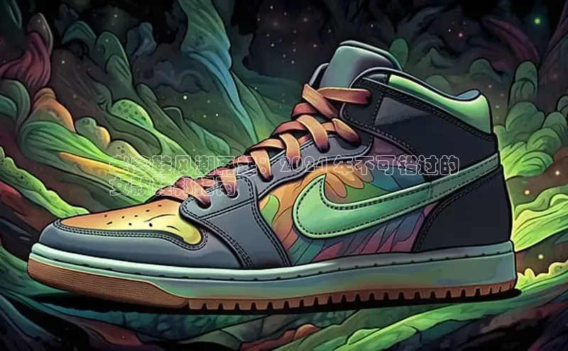 意昂官网注册百度网盘企业版老爹鞋风潮再起：2024 年不可错过的
女款鞋邦指南