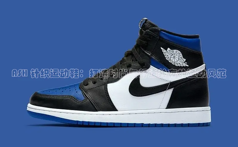 意昂体育平台长176五827小红书ASH 针织运动鞋：打造时尚与舒适并存的运动风范