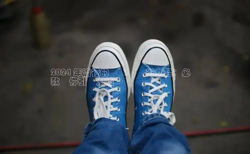 意昂体育宇信科技2024 年流行的貝殼紅時尚女鞋：必備
款讓你引領潮流