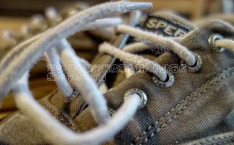 意昂体育彩讯股份2024 年新款闪耀皮革女鞋：以钻石点
缀您的时尚宣言