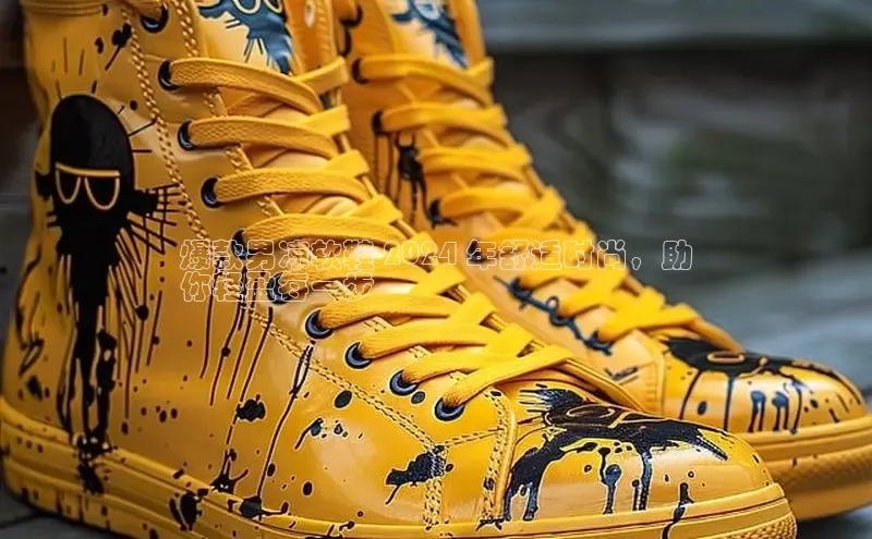 意昂体育官网百度教育爆款男凉软鞋 2024 年舒适时尚，助
你轻盈每一步