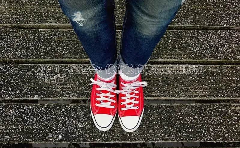 意昂体育招商字节跳动2024年奥运会: 优化长跑表现的创新跑
鞋指南