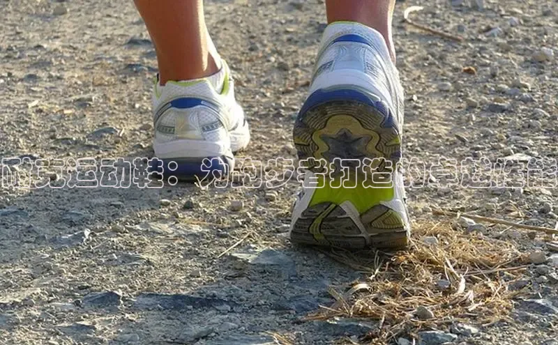 意昂注册官网梯哥哥科技耐克运动鞋：为跑步者打造的卓越性能