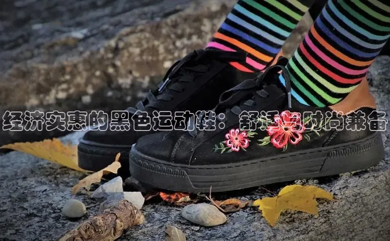 意昂体育口知乎经济实惠的黑色运动鞋：舒适与时尚兼备