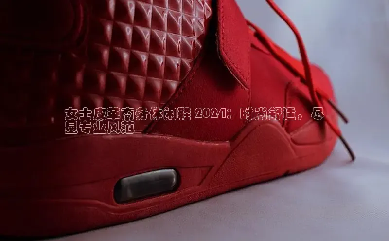 意昂体育百度众测女士皮革商务休闲鞋 2024：时尚舒适，尽
显专业风范