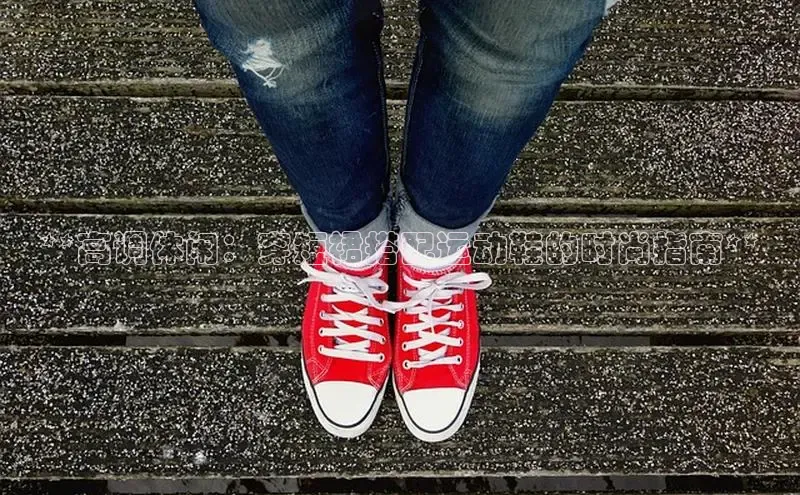 意昂体育入口顺丰**高调休闲：穿短裙搭配运动鞋的时尚指南**