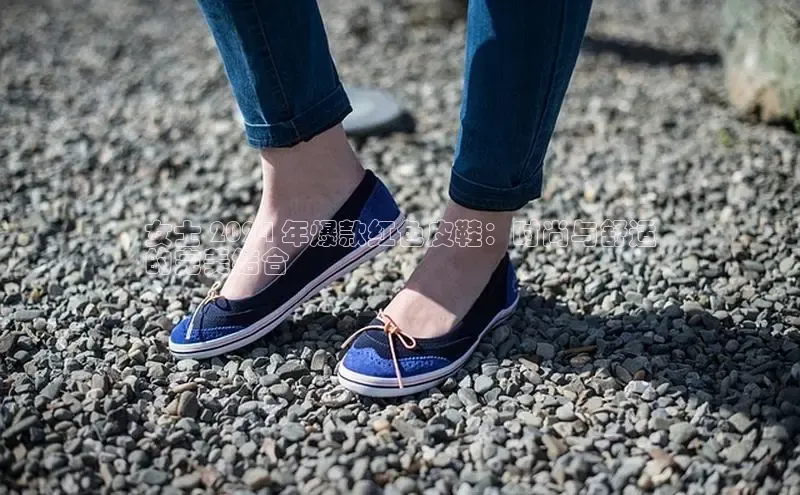 意昂体育官网小度商城女士 2024 年爆款红色皮鞋：时尚与舒适
的完美结合