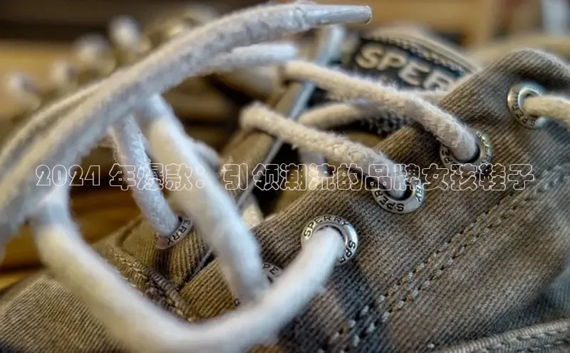 意昂体育度社团赞助平台2024 年爆款：引领潮流的品牌女孩鞋子