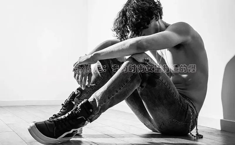 意昂体育百度智能门户2024 年秋季限定：专为时尚女童打造的爆
款鞋履指南