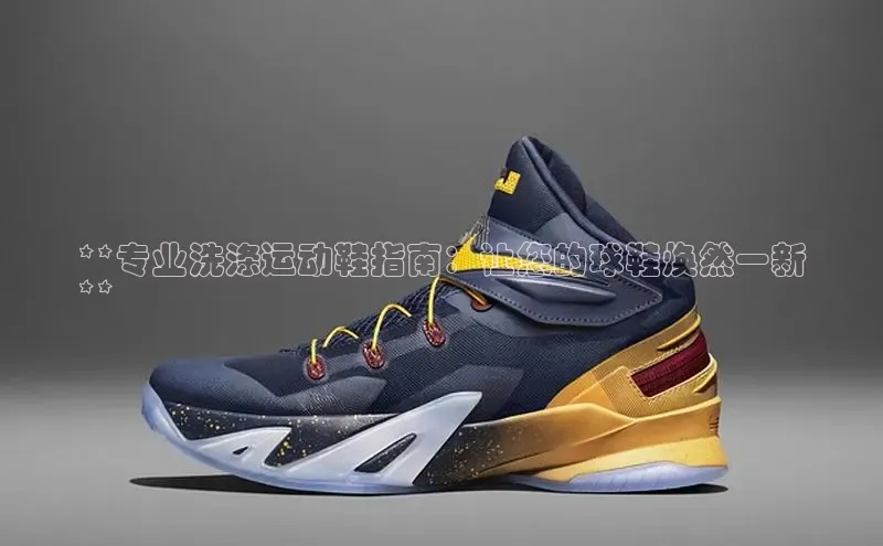 意昂体育app网页版登录入口滴滴出行**专业洗涤运动鞋指南：让您的球鞋焕然一新
**