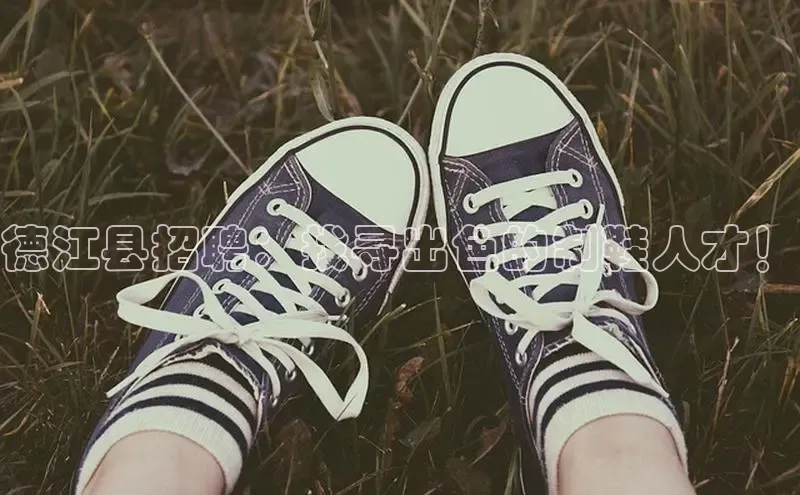 意昂平台注册入口百度游戏开放平台德江县招聘：找寻出色的制鞋人才！