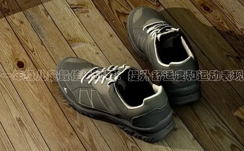 意昂体育官网登录百度健康一年级儿童最佳运动鞋：提升舒适度和运动表现
