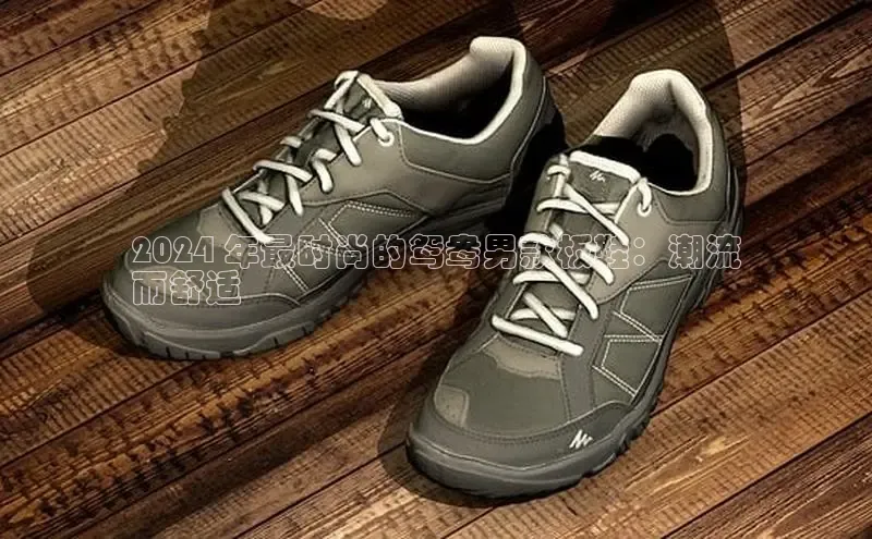 意昂体育汉得信息2024 年最时尚的鸳鸯男款板鞋：潮流
而舒适
