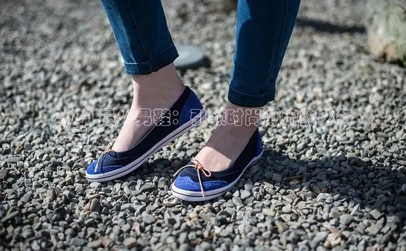 意昂体育平台APP巴美列捷福2024 最火男鞋：引领时尚潮流的必备
单品