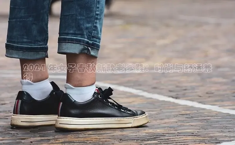 意昂体育官网小度商城2024 年女子春秋新款老爹鞋：时尚与舒适兼
得