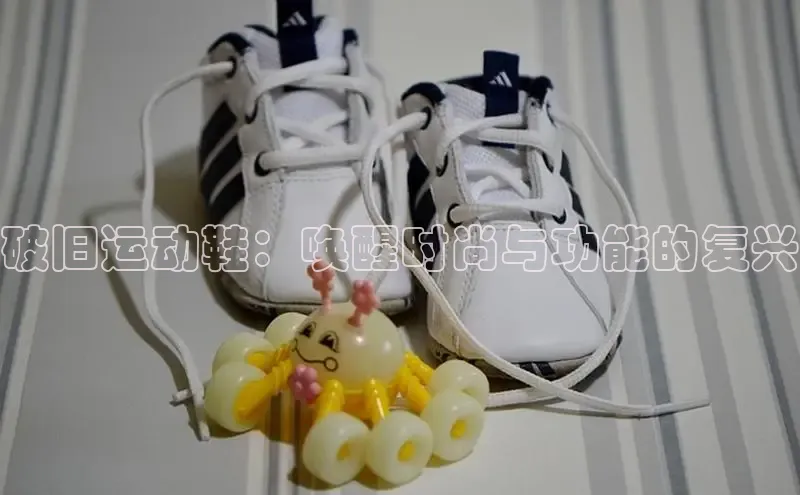 意昂体育入口华扬联众破旧运动鞋：唤醒时尚与功能的复兴