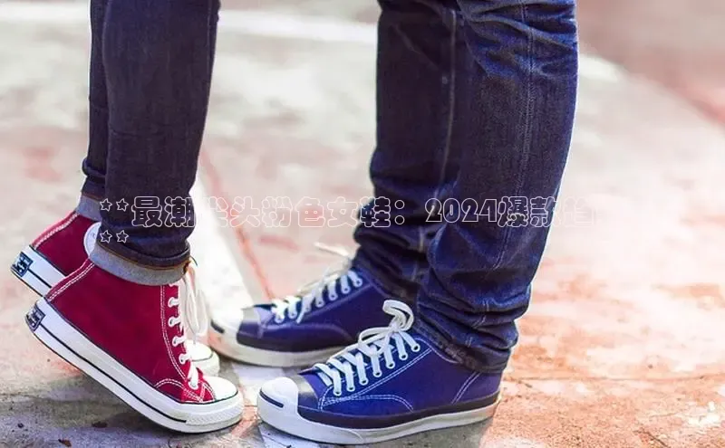 意昂体育平台APP中海达**最潮尖头粉色女鞋：2024爆款趋势
**