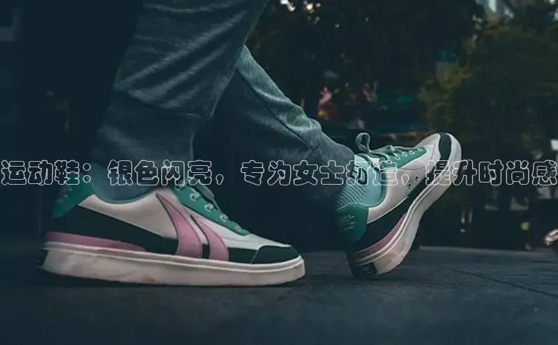 意昂体育注册如流运动鞋：银色闪亮，专为女士打造，提升时尚感