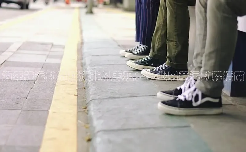 意昂体育3平台孩176五八27员百度数据开放平台为年轻运动员打造非凡表现：专业男童运动鞋指南