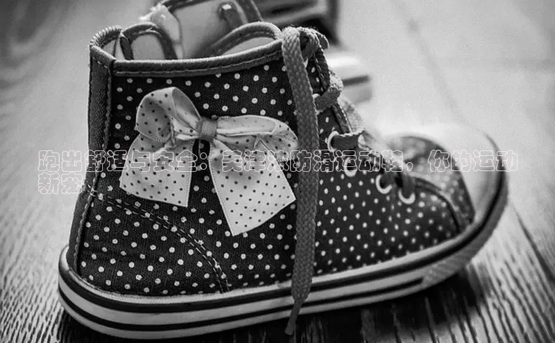 意昂2登录入口美团跑出舒适与安全：美津浓防滑运动鞋，你的运动
新宠