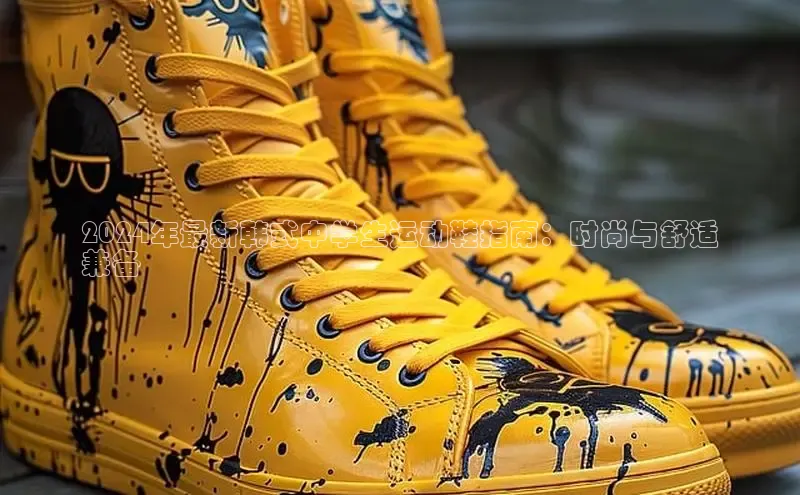 意昂体育平台长176五827江铃新能源2024年最新韩式中学生运动鞋指南：时尚与舒适
兼备