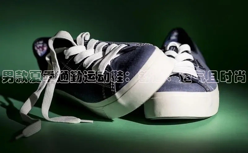 意昂2登录入口百度网盘男款夏季通勤运动鞋：舒适、透气且时尚