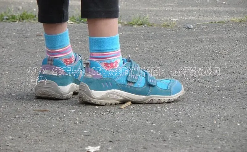 意昂意昂体育光魔科技2024 年春季儿童女鞋时尚指南：最新款式和
趋势