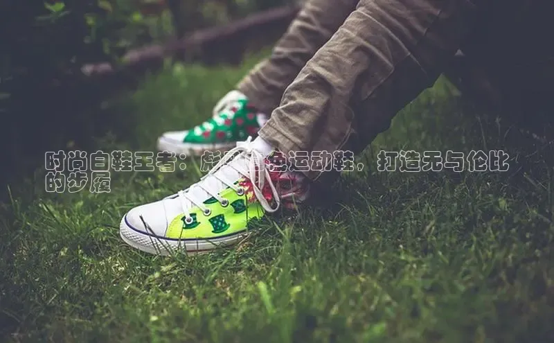 意昂3体育百度集团时尚白鞋王者：彪马白色运动鞋，打造无与伦比
的步履