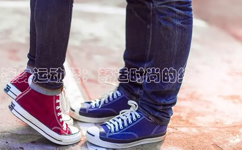 意昂体育赛富乐斯连身运动鞋：舒适时尚的终极指南