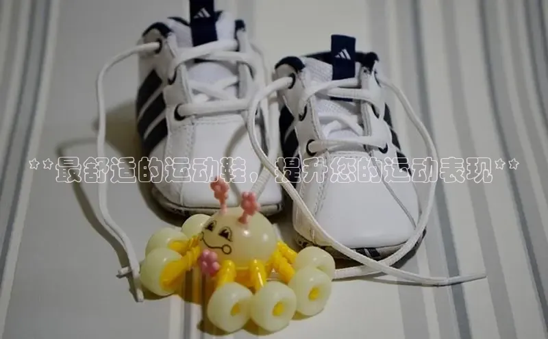 意昂官网注册华策影视**最舒适的运动鞋，提升您的运动表现**