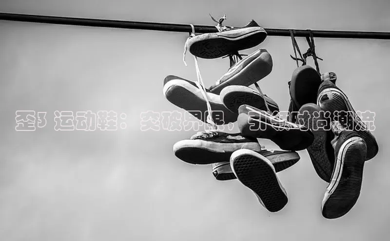 意昂体育百度Apollo歪3 运动鞋：突破界限，引领时尚潮流
