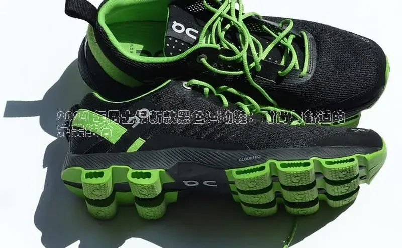 意昂注册平台官网入口携程2024 年男士最新款黑色运动鞋：时尚与舒适的
完美结合