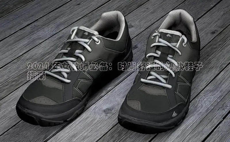 意昂2登录入口美团2024 年女教师必备：时尚舒适的爆款鞋子
指南