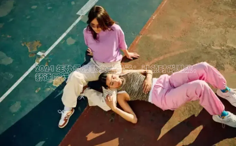 意昂体育登录金山办公2024 年秋季爆款女士鞋子：引领时尚潮流，
舒适同行