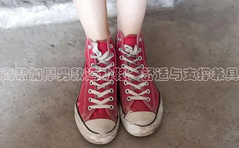 意昂体育入口华扬联众高帮加厚男款运动鞋：舒适与支撑兼具